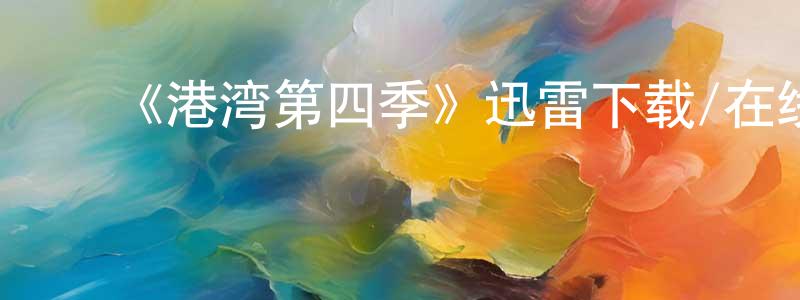 程微微发布《港湾第四季》迅雷下载/在线观看-魔幻科幻-美剧天堂